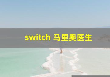 switch 马里奥医生